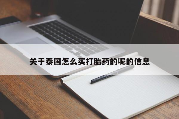 药流药联系方式关于泰国怎么买打胎药的呢的信息