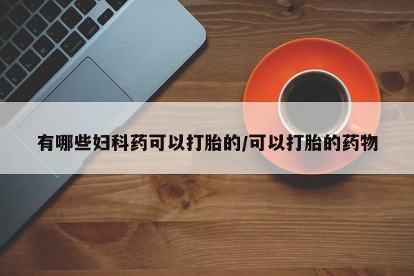 药流药联系方式动态 第172页