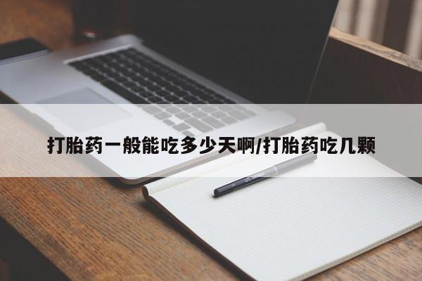 药流药联系方式打胎药一般能吃多少天啊/打胎药吃几颗