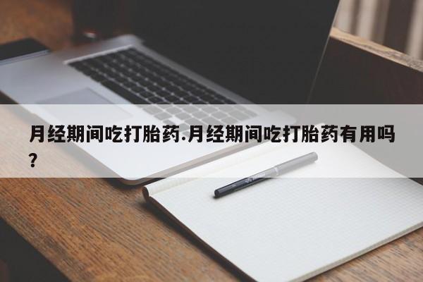 药流药联系方式动态 第166页