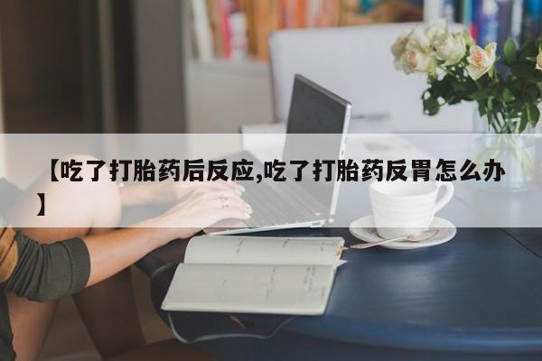 药流药联系方式动态 第161页