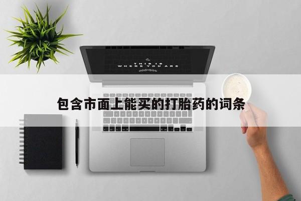 药流药联系方式包含市面上能买的打胎药的词条