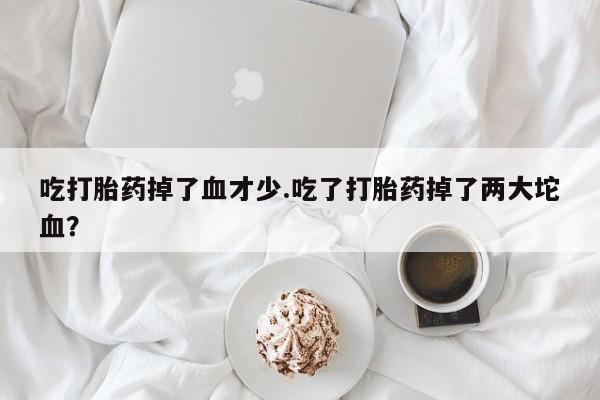 药流药联系方式动态 第160页