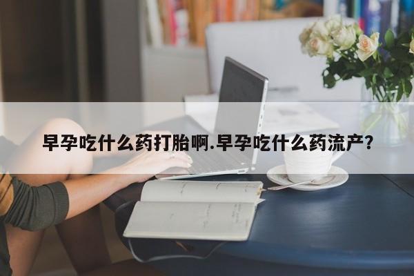 药流药联系方式动态 第159页