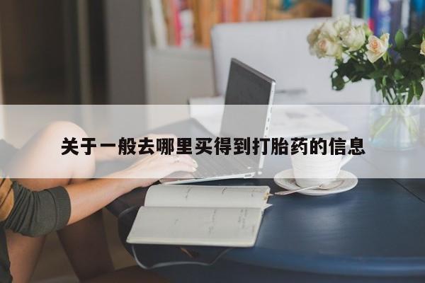 药流药联系方式关于一般去哪里买得到打胎药的信息