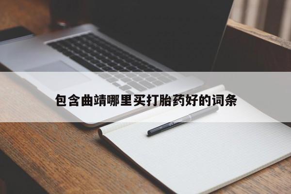 药流药联系方式包含曲靖哪里买打胎药好的词条