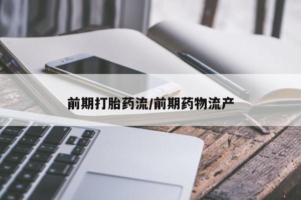 药流药联系方式前期打胎药流/前期药物流产