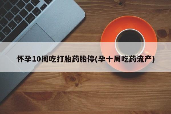 药流药联系方式动态 第152页
