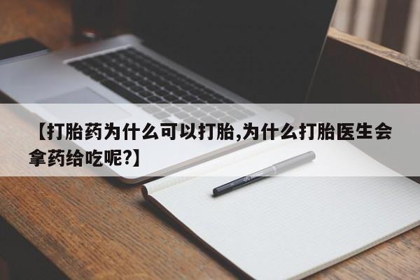 药流药联系方式【打胎药为什么可以打胎,为什么打胎医生会拿药给吃呢?】